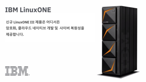 Thumbnail for entry IBM LinuxONE™을 만나보십시오