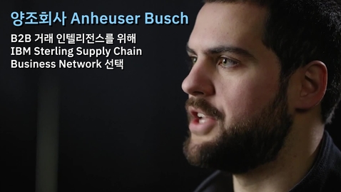 Thumbnail for entry Anheuser Busch: B2B 거래 인텔리전스를 위해 IBM Sterling Supply Chain Business Network 선택