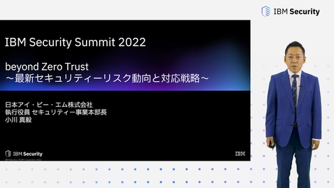 Thumbnail for beyond Zero Trust 〜最新セキュリティーリスク動向と対応戦略 （２）