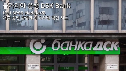 Thumbnail for entry DSK Bank: SPSS Modeler로 대출 승인 과정에서 디지털 혁신 시도