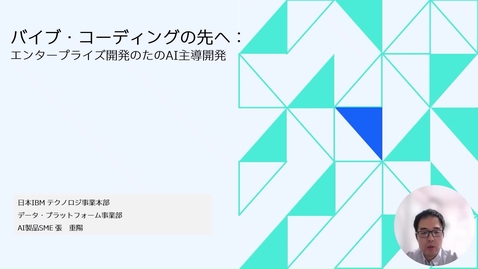 Thumbnail for バイブ・コーディングの先へ：エンタープライズ開発のためのAI主導開発