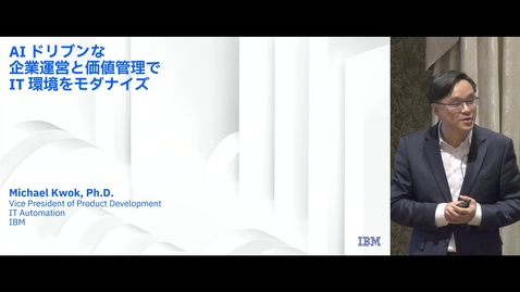 Thumbnail for AIドリブンな企業運営と価値管理でIT環境をモダナイズ