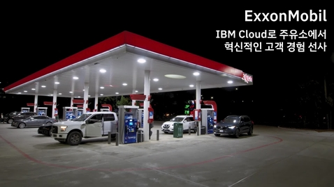 Thumbnail for entry ExxonMobil: IBM Cloud로 주유소에서 혁신적인 고객 경험 선사