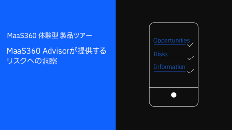 Thumbnail for MaaS360 体験型 製品ツアー  : MaaS360 Advisorが提供するリスクへの洞察