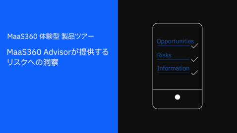 Thumbnail for entry MaaS360 体験型 製品ツアー  : MaaS360 Advisorが提供するリスクへの洞察