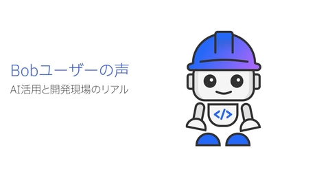 Thumbnail for Bob ユーザーの声｜AI活用と開発現場のリアル