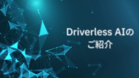 Thumbnail for entry AI予測分析ツール「Driverless AI」与信スコアリングのチューニングを自動化