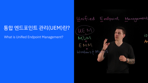 Thumbnail for entry 통합 엔드포인트 관리(UEM, Unified Endpoint Management)란?