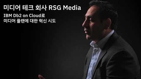 Thumbnail for entry RSG Media : IBM Db2 on Cloud로 미디어 플랜에 대한 혁신 시도