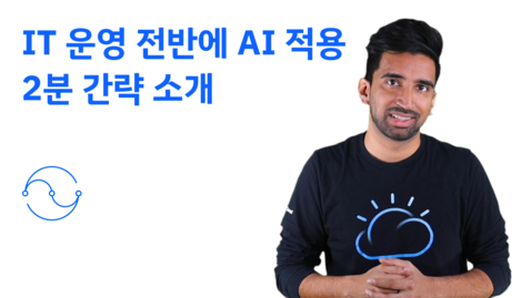 Thumbnail for entry IT 운영 전반에 AI 적용 2분 간략 소개