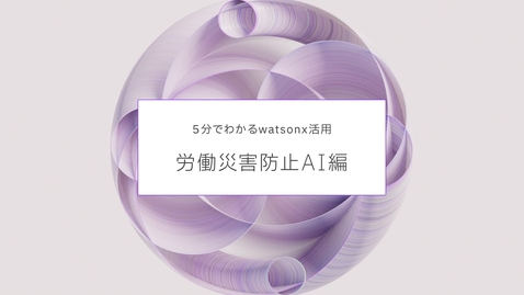 Thumbnail for 5分でわかるwatsonx活用 労働災害防止AI編