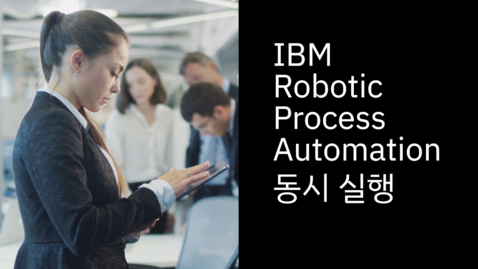 Thumbnail for entry IBM Robotic Process Automation (RPA) 동시 실행