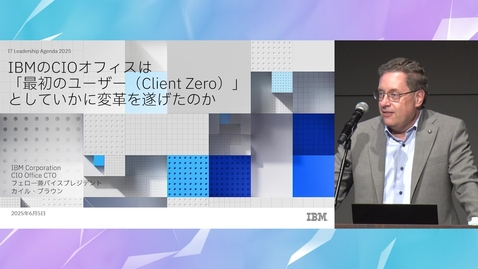 Thumbnail for IBMのCIOオフィスは「最初のユーザー（Client Zero）」としていかに変革を遂げたのか