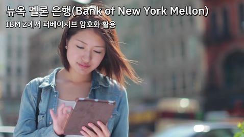 Thumbnail for entry Bank of New York Mellon: IBM Z에서 퍼베이시브 암호화 활용