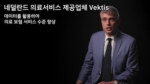 Thumbnail for entry Vektis: 데이터로 의료보험 서비스 수준 향상