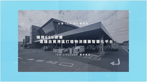 Thumbnail for 【疫創新猷，智轉未來】擁抱 ESG 浪潮，IBM 助力遠雄自貿港區打造物流運籌智慧化平台