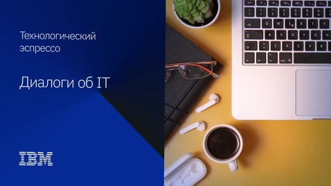 Thumbnail for Каким видят будущее СХД визионеры IBM