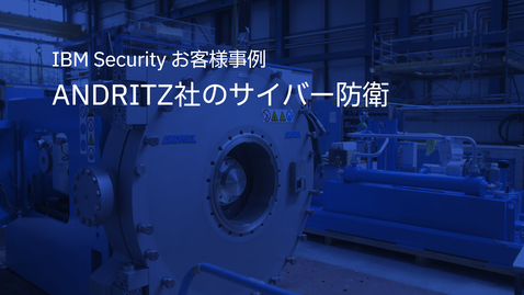 Thumbnail for entry ANDRITZ社のサイバー防衛：産業プラント、設備、システム、そして人を守る