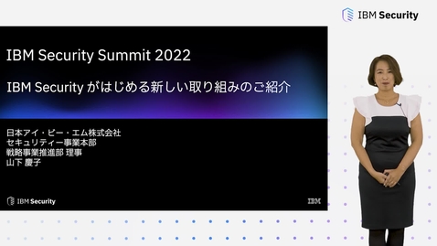 Thumbnail for entry IBM Security がはじめる新しい取り組みのご紹介