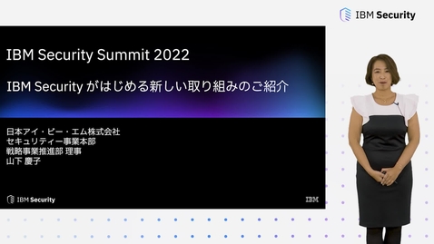 Thumbnail for IBM Security がはじめる新しい取り組みのご紹介