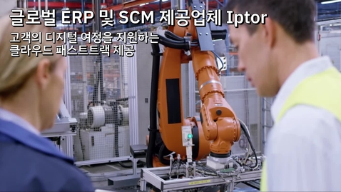 Thumbnail for entry Iptor: 고객의 디지털 여정을 지원하는 클라우드 패스트트랙 제공