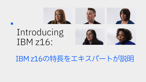 Thumbnail for IBM z16の特長をエキスパートが説明