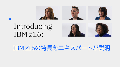 Thumbnail for entry IBM z16の特長をエキスパートが説明