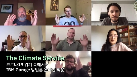 Thumbnail for entry The Climate Service: 코로나19 위기 속에서 온라인으로 IBM Garage 방법론을 적용한 놀라운 이야기