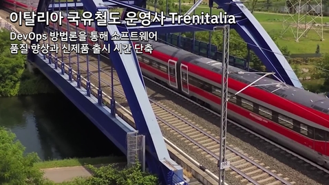 Thumbnail for entry 이탈리아 국유철도 운영사 Trenitalia: DevOps 방법론을 통한 소프트웨어 품질 향상과 신제품 출시 시간 단축