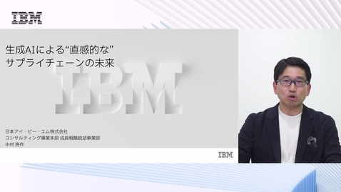 Thumbnail for 生成 AI による“直感的な” サプライチェーンの未来