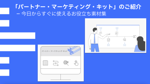 Thumbnail for entry 「パートナー・マーケティング・キット」のご紹介 – 今日からすぐに使えるお役立ち素材集