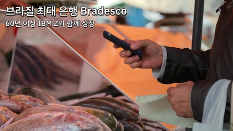 Thumbnail for entry 브라질 최대 은행 Bradesco: 60년 동안 IBM Z와 함께 성장 