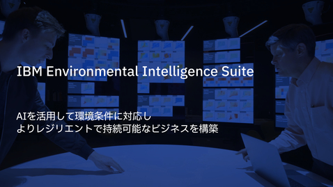Thumbnail for entry Environmental Intelligence Suiteの概要
