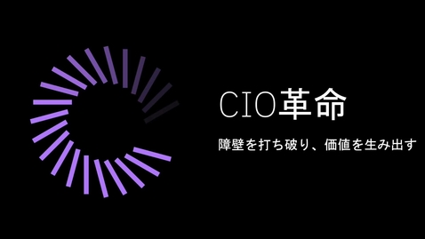 Thumbnail for entry IBMグローバル経営層スタディ CIO Study 2021  CIO革命