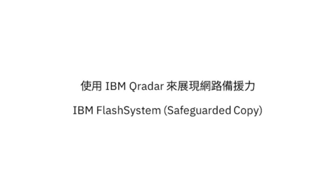 Thumbnail for entry 使用 IBM QRadar 與 IBM FlashSystem 的 Safeguarded Copy 實現網路彈性與備援力