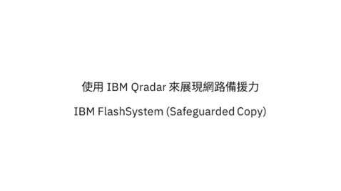Thumbnail for 使用 IBM QRadar 與 IBM FlashSystem 的 Safeguarded Copy 實現網路彈性與備援力
