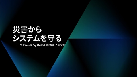 Thumbnail for entry 災害からシステムを守る IBM Power Systems Virtual Server