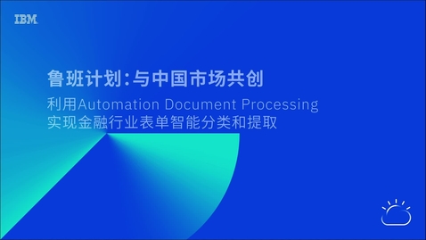 Thumbnail for 鲁班计划：与中国市场共创利用Automation Document Processing实现金融行业表单智能分类和提取