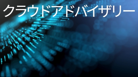 Thumbnail for 「失敗しない」クラウド活用のDXシリーズ#3 　コンテナ化アセスメント
