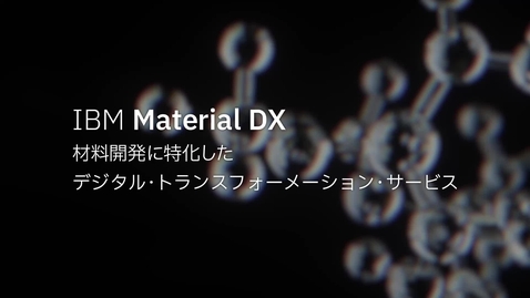 Thumbnail for IBM Material DXデモ動画 —  AI・データ駆動型の材料開発
