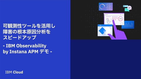 Thumbnail for entry 可観測性ツールを活用し障害の根本原因分析をスピードアップ - IBM Observability by Instana APM デモ　