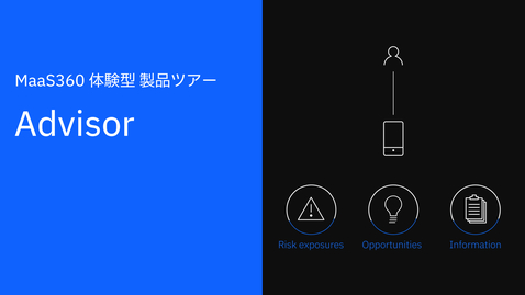 Thumbnail for entry MaaS360 体験型 製品ツアー :  Advisor