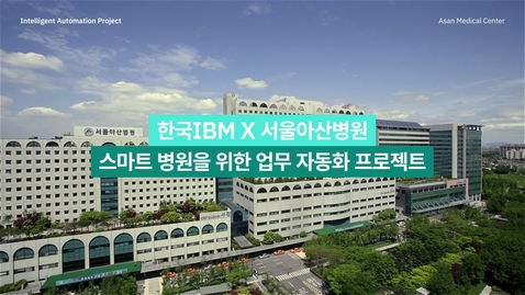 Thumbnail for entry 서울아산병원+IBM: 스마트 병원을 위한 업무 자동화 프로젝트