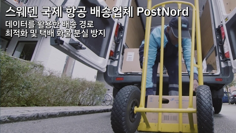 Thumbnail for entry PostNord: 데이터를 활용한 배송 경로 최적화 및 택배 화물 분실 방지