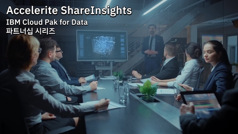 Thumbnail for entry IBM Cloud Pak for Data 파트너십 시리즈: Accelerite ShareInsights