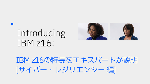 Thumbnail for IBM z16の特長をエキスパートが説明  [ サイバー・レジリエンシー 編 ]
