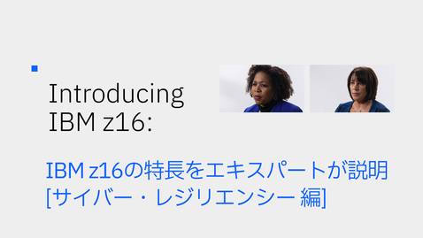 Thumbnail for entry IBM z16の特長をエキスパートが説明  [ サイバー・レジリエンシー 編 ]