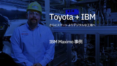 Thumbnail for entry Toyota + IBM ：さらにスマートで  よりデジタルな工場へ