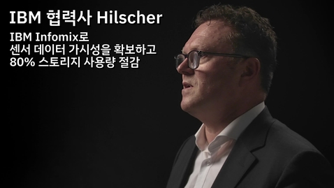 Thumbnail for entry Hilscher: IBM Infomix로 센서 데이터의 가시성을 확보하고 80%의 스토리지 사용량 절감