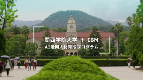 Thumbnail for entry 関西学院大学と日本IBM「AI活用人材育成プログラム 」―AI人材の創出に貢献―